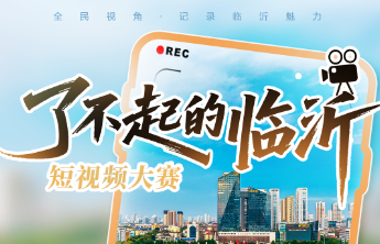“了不起的临沂”短视频大赛开启，万元奖金等你拿