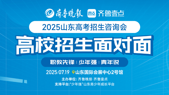 壹直播|高校招生面对面！直击山东高考招生咨询会高职（专科场）