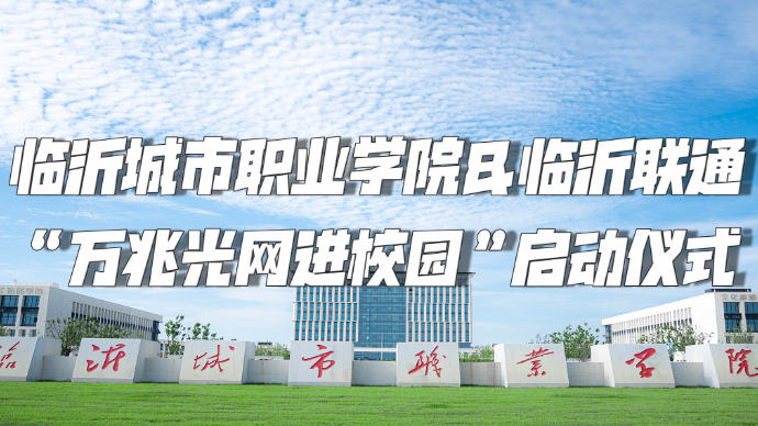 壹直播|临沂城市职业学院联合临沂联通启动“万兆光网进校园”