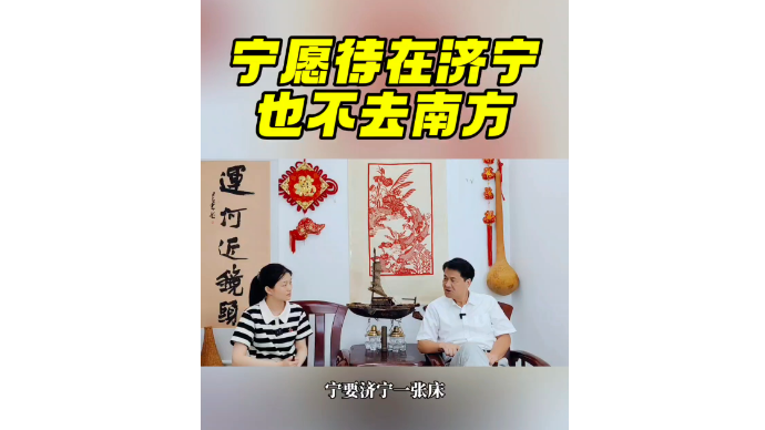运河近镜头|宁愿待在济宁也不去南方