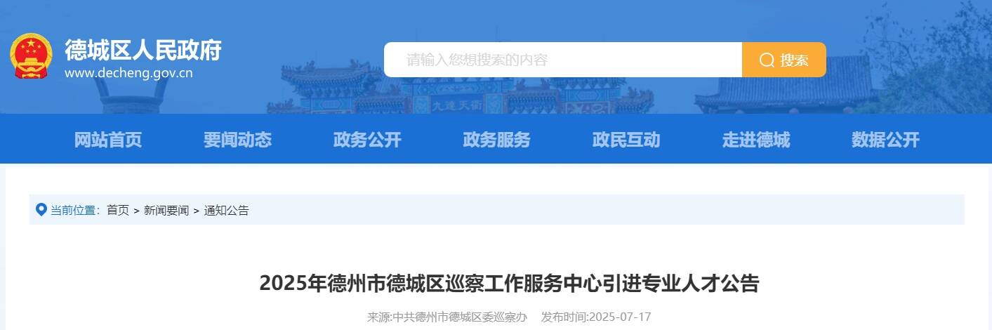 事业编制！2025年德城区巡察服务中心人才引进启动