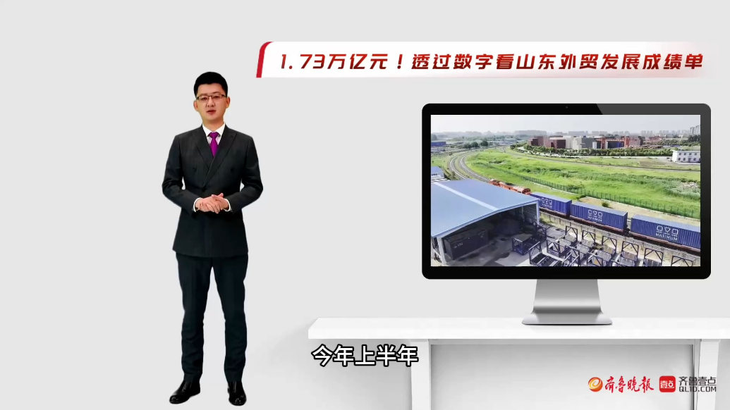 果然视频|1.73万亿元！透过数字看山东外贸发展成绩单