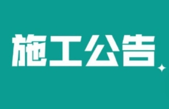 文化路（科山路—奈河西路）全封闭施工