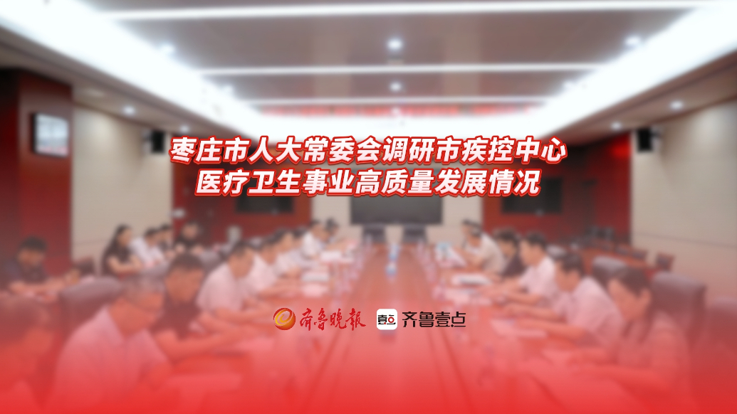 枣庄市人大常委会调研市疾控中心医疗卫生事业高质量发展情况