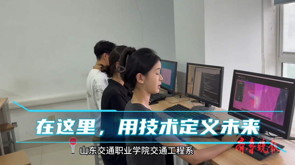 果然视频|山东交通职业学院交通工程系：这里用技术定义未来