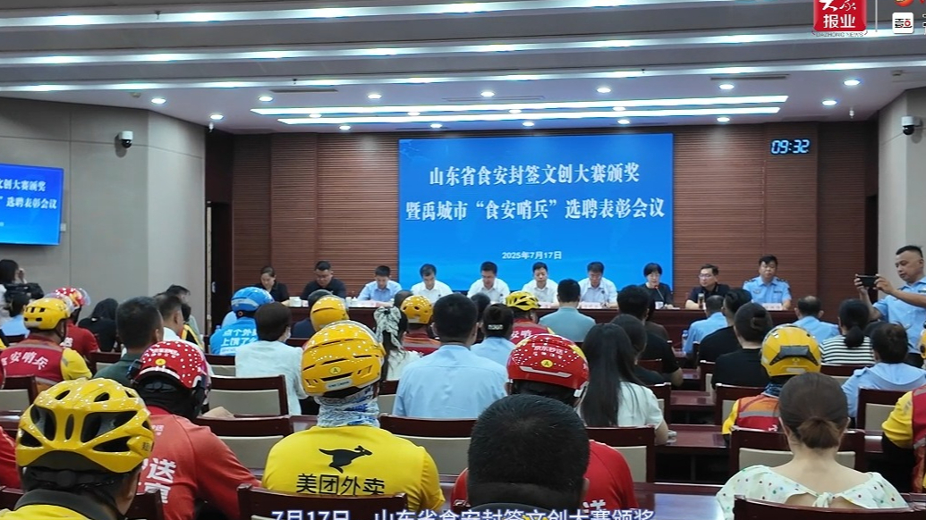 果然视频丨山东省食安封签文创大赛颁奖仪式在禹城市圆满举行