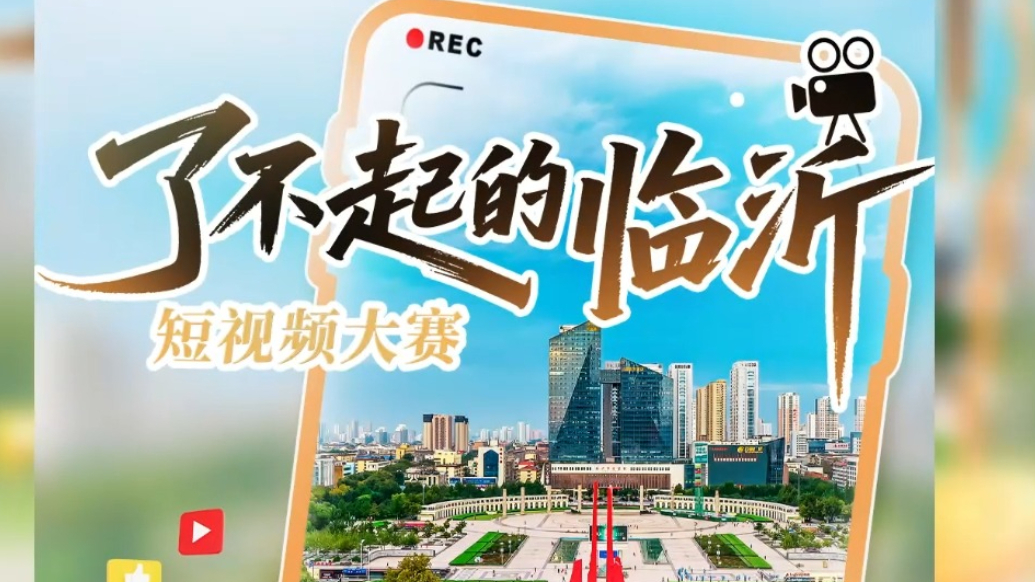 壹快闪|“了不起的临沂”短视频大赛开启