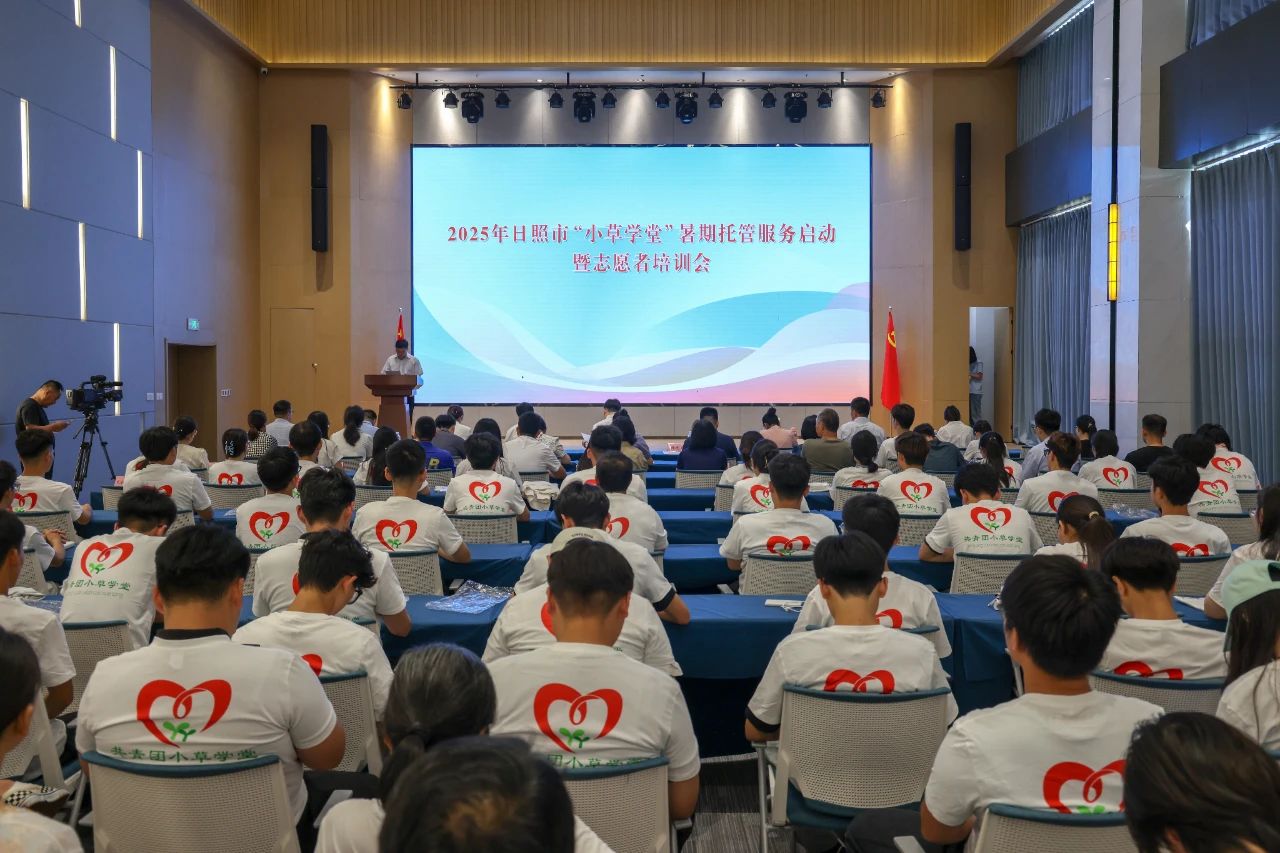 日照市“小草学堂”暑期托管服务启动暨志愿者培训会在高新区举行