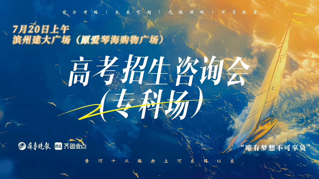 滨州高考招生咨询会专科场来了！7月20日建大广场不见不散