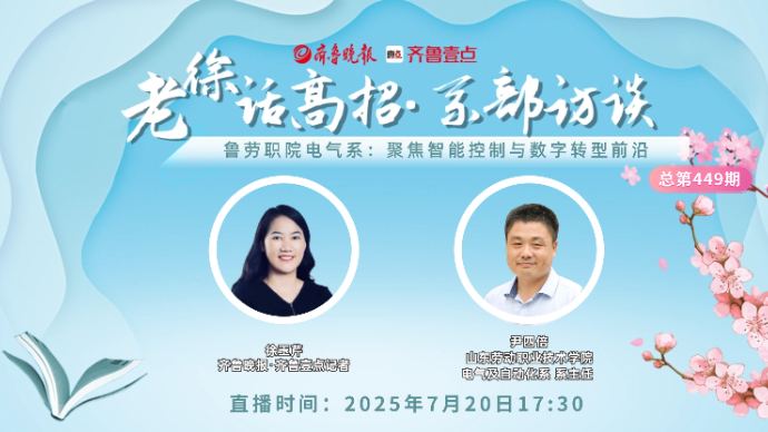 老徐话高招∣鲁劳职院电气系：聚焦智能控制与数字转型前沿