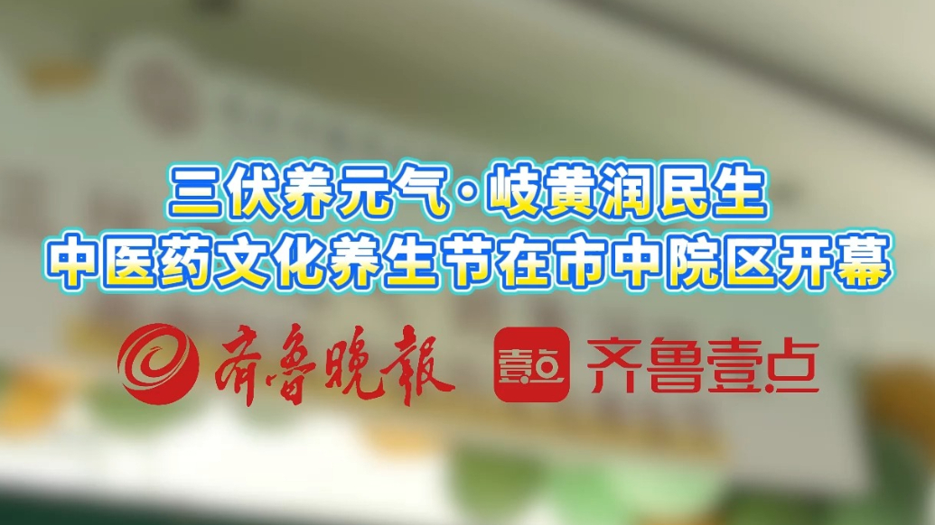枣庄市中医医院：三伏养元气·岐黄润民生中医药文化养生节开幕