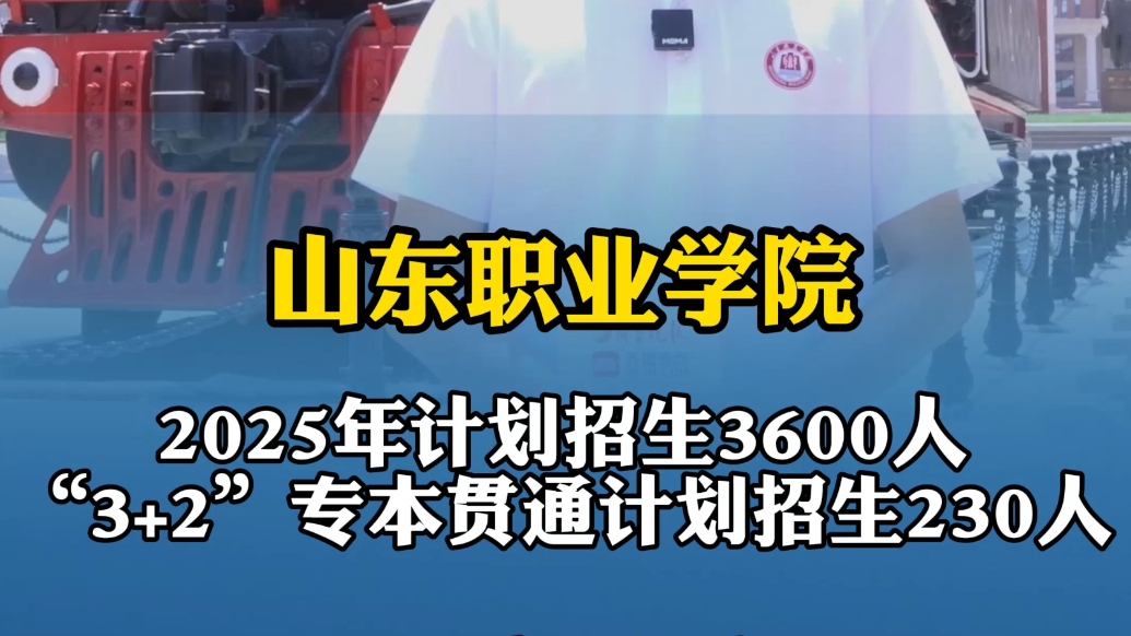 果然视频|山东职业学院报考建议来了！2025年招生3600人