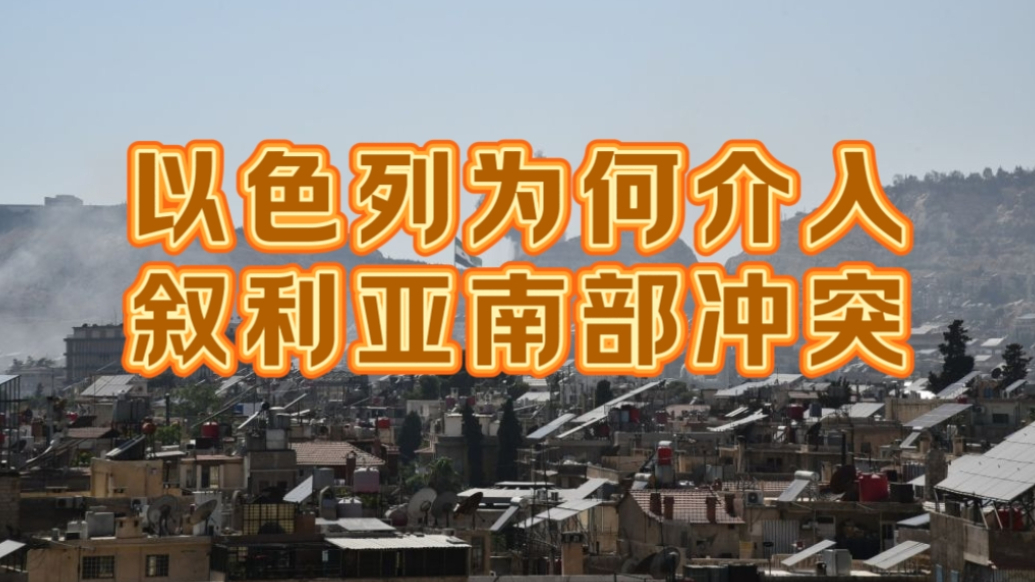 果然视频·世界观|以色列为何强势介入叙利亚南部冲突