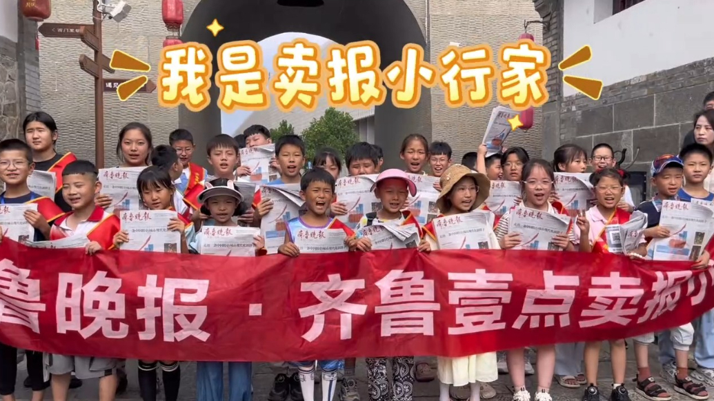 果然视频|“卖报小行家”活动启动，烟台萌娃开启成长之旅