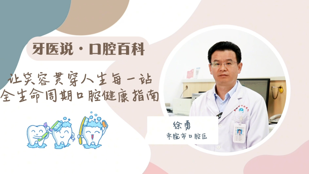 让笑容贯穿人生每一站，请收下这份全生命周期口腔健康指南