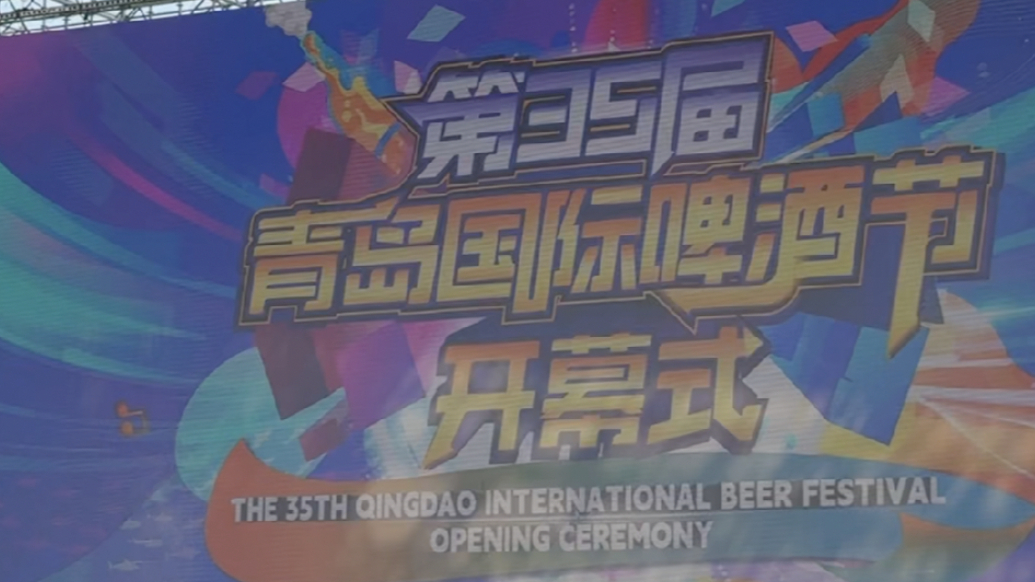 果然视频丨第35届青岛国际啤酒节开幕式第一桶酒开启方式提前探