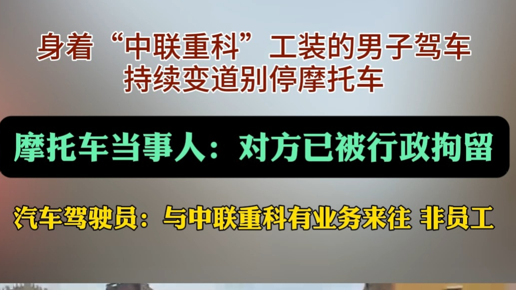 果然视频｜别停摩托车男子已被行拘，称与中联重科有业务，非员工