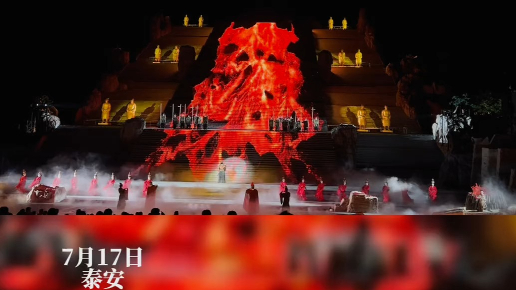 果然视频｜必打卡！泰山封禅大典全新改版，科技+艺术激活千年文脉