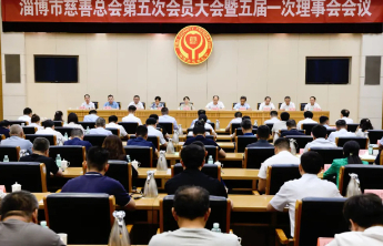 淄博市慈善总会召开第五次会员大会