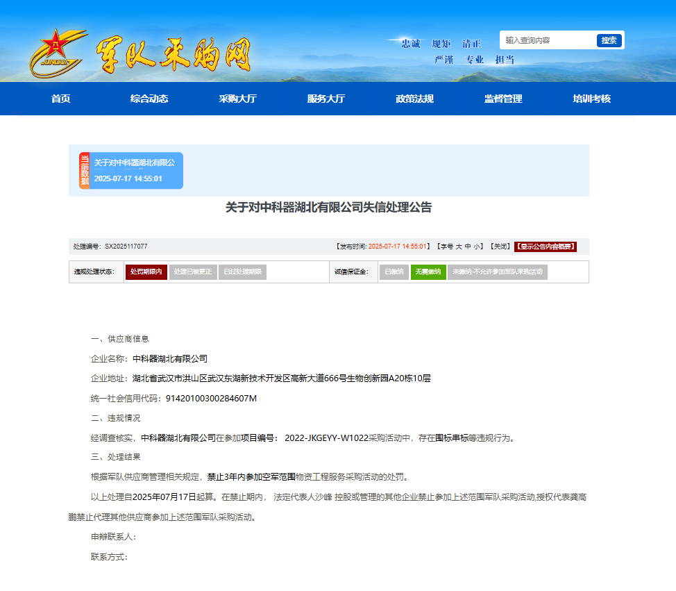 围标串标！中科器湖北公司被空军采购禁入3年