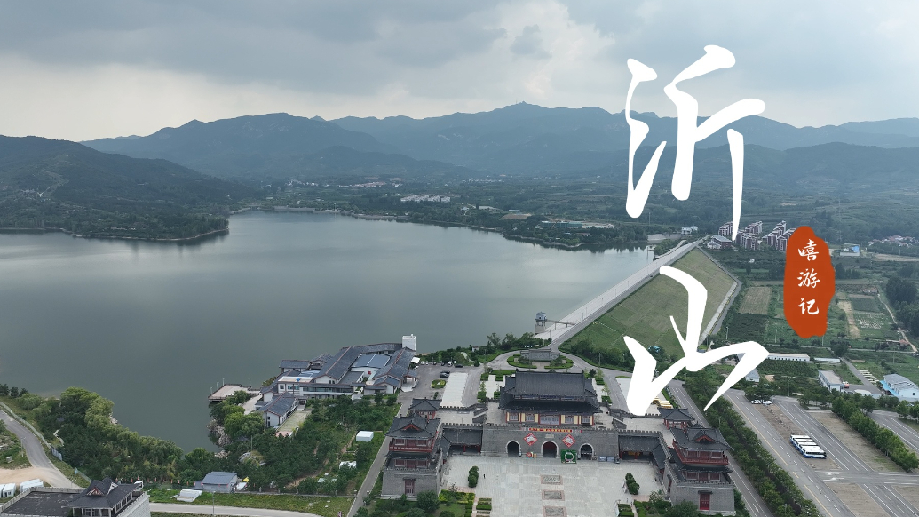 嘻游记丨这里是沂山：夏季纳凉好“趣”处