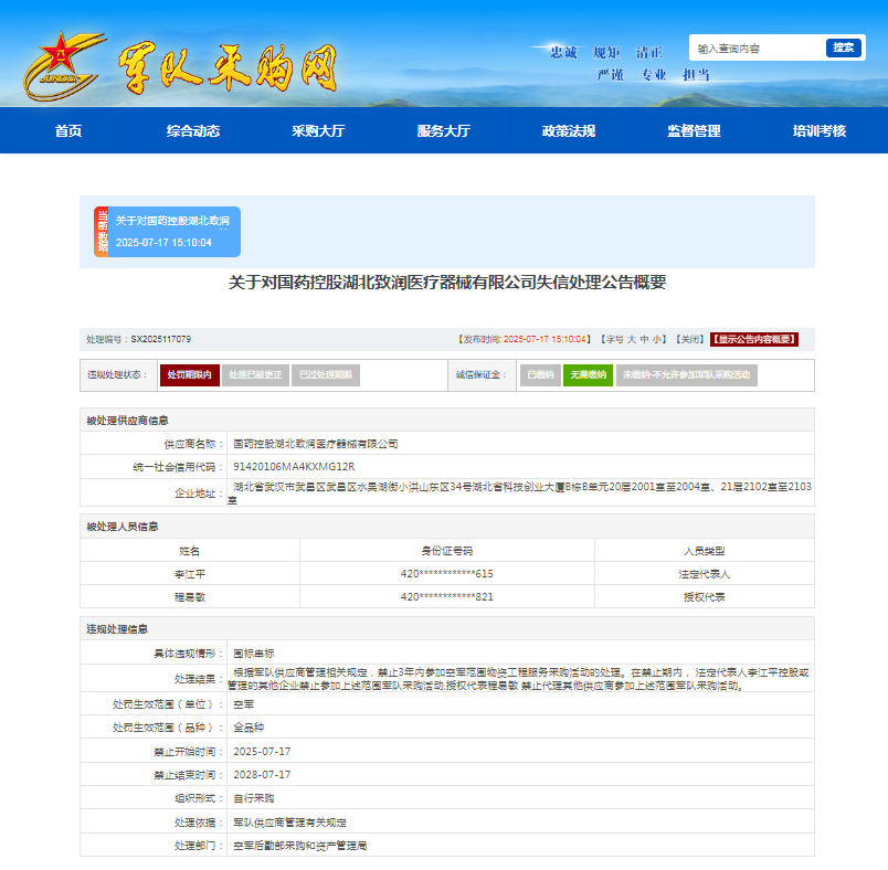 围标串标！国药控股湖北致润医疗器械有限公司被空军采购禁入3年