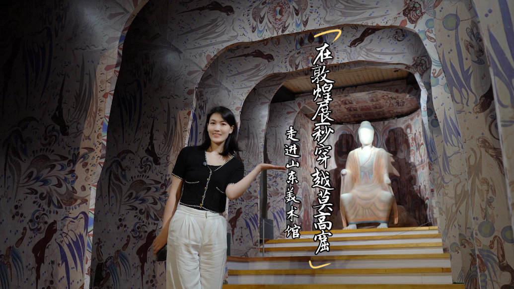 珂壹游｜走进山东美术馆敦煌展，一秒穿越莫高窟