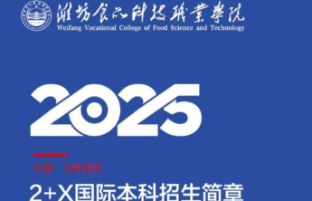 潍坊食品科技职业学院发布马来西亚2+X国际本科招生简章