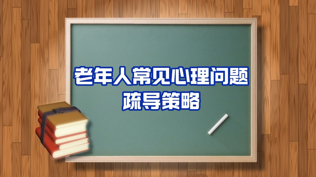有壹说医|老年人常见心理问题疏导策略