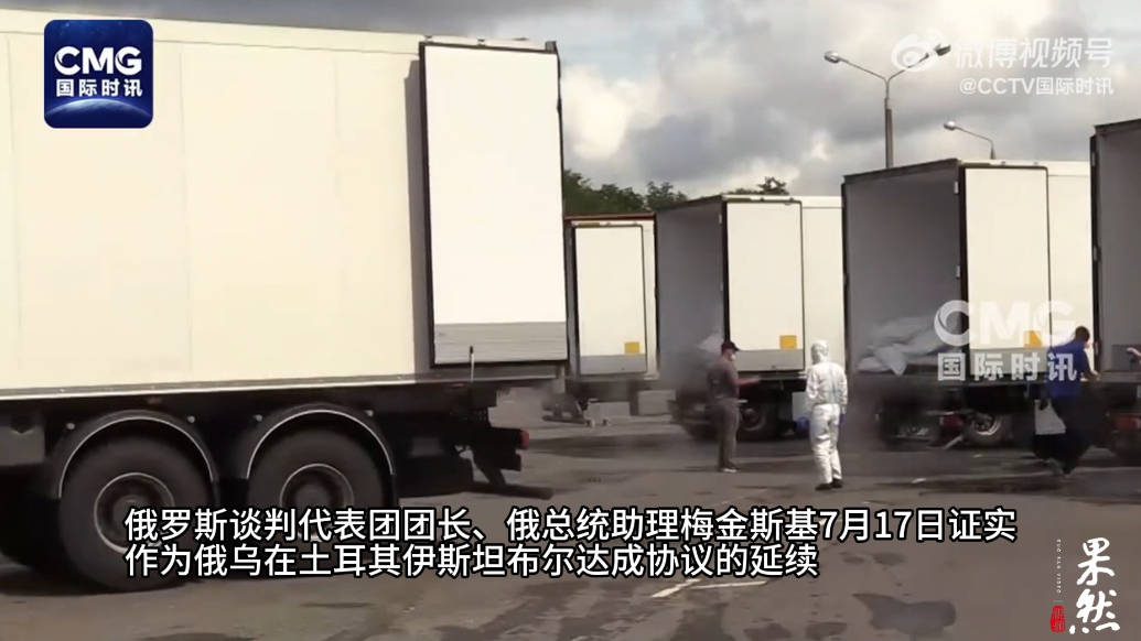 果然视频·看天下|俄乌再次移交阵亡军人遗体