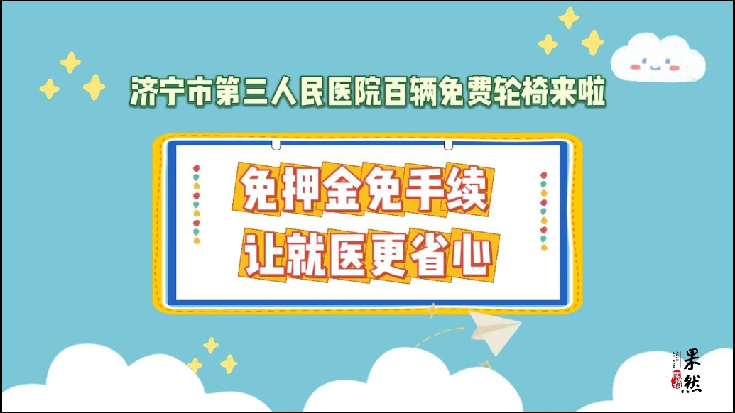 果然视频|免租金免手续！济宁三院百辆免费轮椅来了