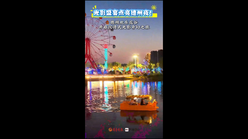 光影盛宴点亮德州夜！德州欢乐花谷开启沉浸式光影奇幻之旅