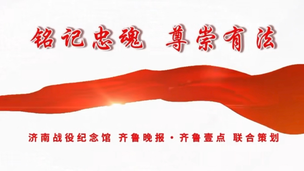 铭记忠魂 尊崇有法！《烈士褒扬条例》要点速览
