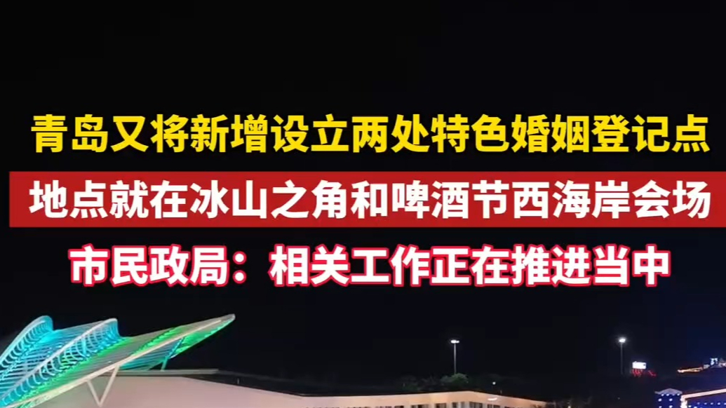 果然视频丨青岛将新增两处婚姻登记点！民政部门：正在推进