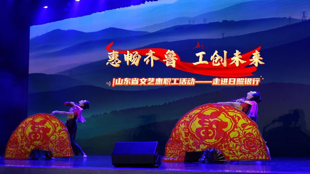 果然视频丨山东省文艺惠职工活动走进日照银行