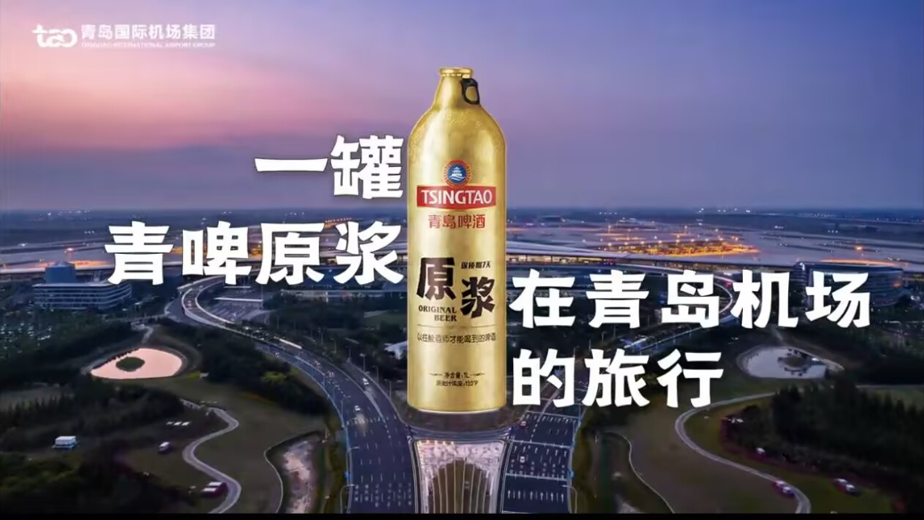 果然视频丨青啤原浆机场漂流记