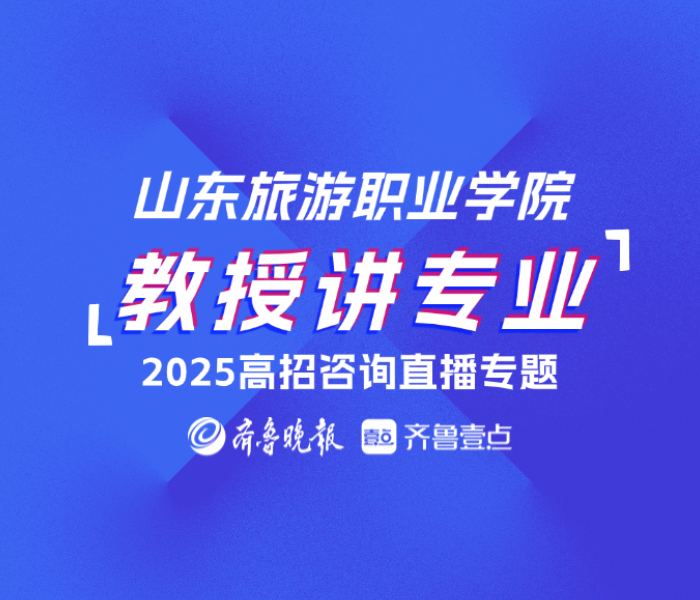 山东旅游职业学院各学院招生负责人开启系部专业解读直播，带你深入了解各专业，揭秘行业趋势，就业前景。山旅专业选哪个，锁定直播间，不要错过！