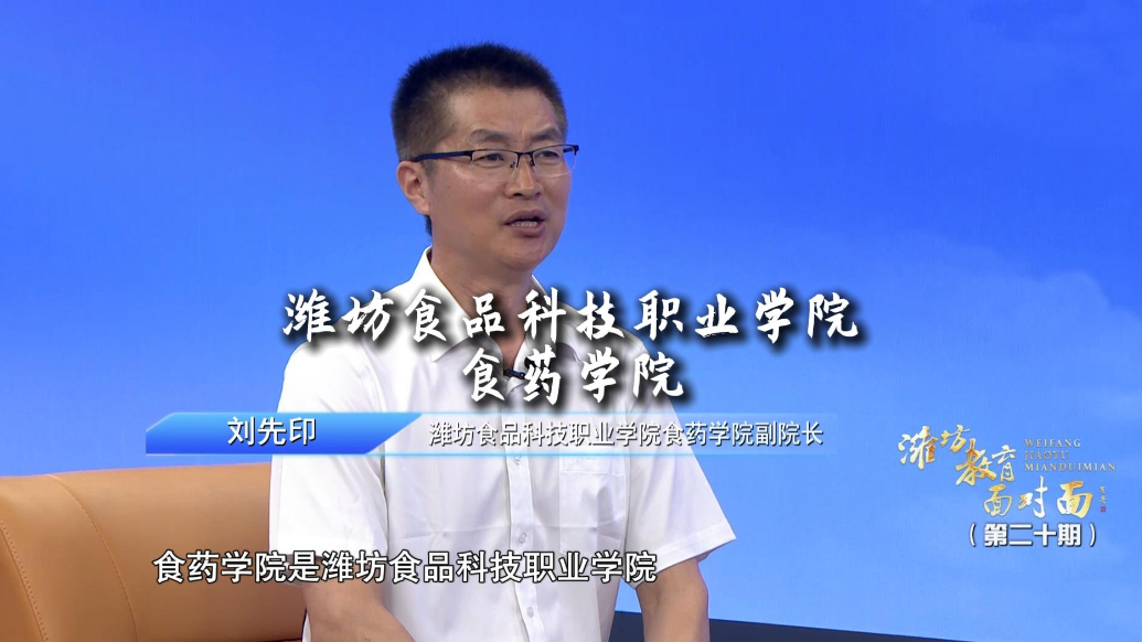果然视频｜走进潍坊食品科技职业学院食药学院