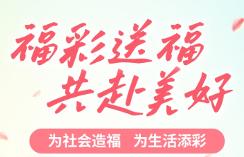【公益】福彩送福 共赴美好