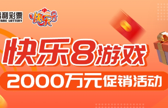 快乐8游戏促销活动累计赠送彩票1411万元！活动持续进行中！