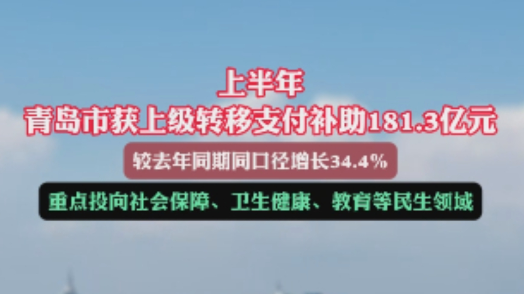 果然视频丨上半年青岛市获上级转移支付补助181.3亿元