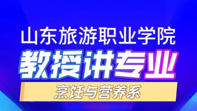 教授讲专业|走进山东旅游职业学院烹饪与营养系