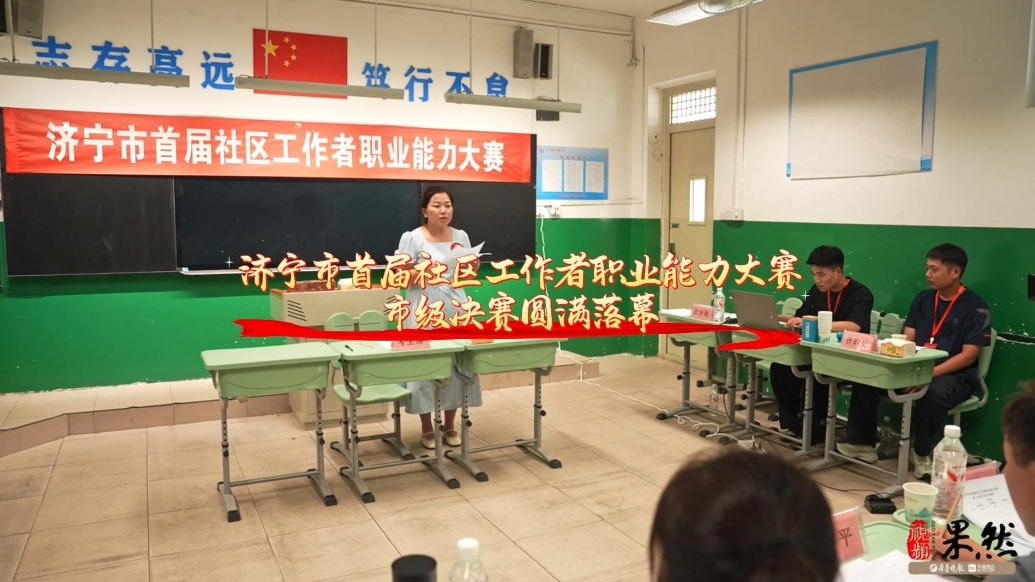 果然视频｜济宁市首届社区工作者职业能力大赛市级决赛圆满落幕