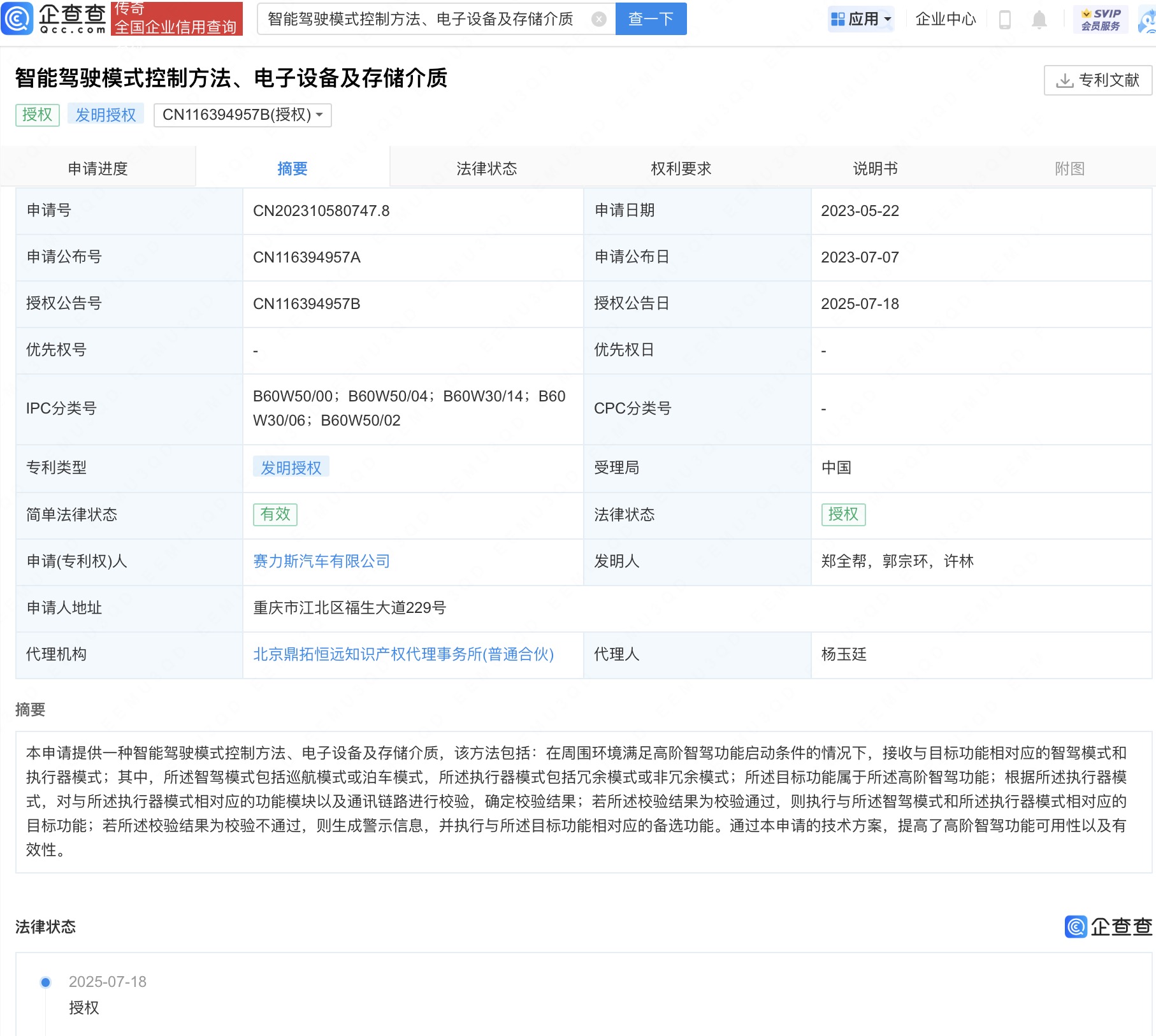 赛力斯智能驾驶模式控制相关专利获授权