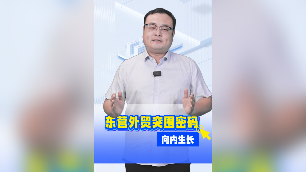 东营外贸突围密码：向内生长
