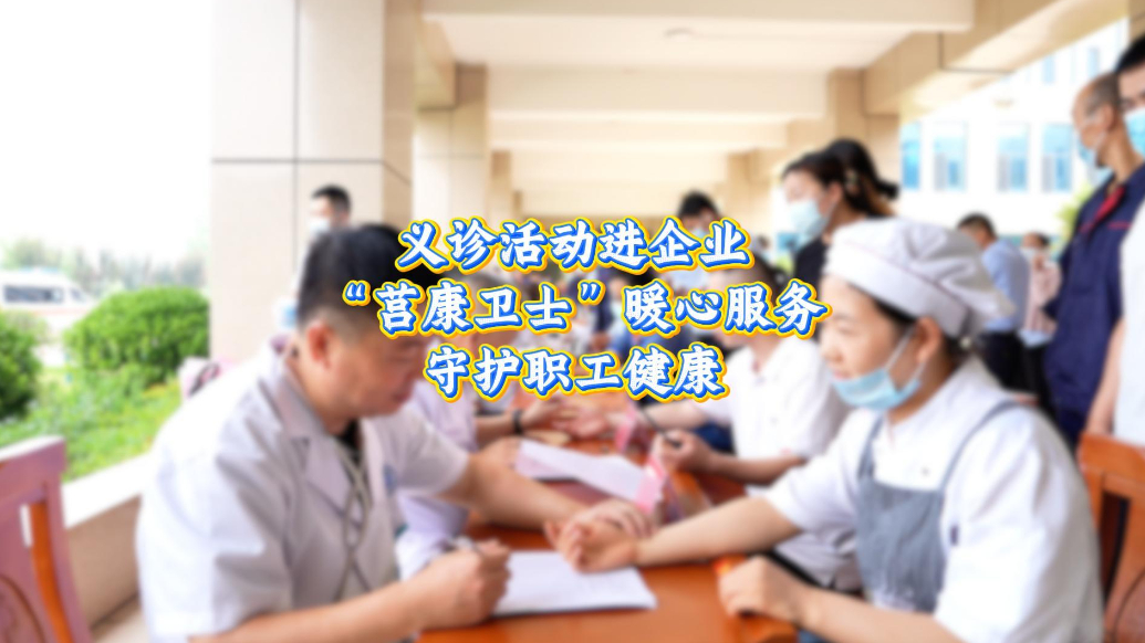 果然视频丨义诊活动进企业，莒康卫士“暖心服务”守护职工健康