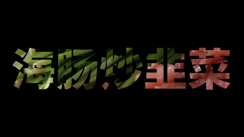 果然视频丨海肠炒韭菜