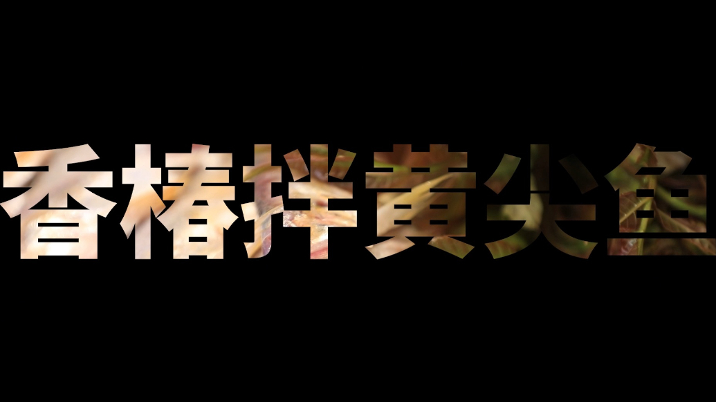 果然视频丨香椿拌黄尖鱼