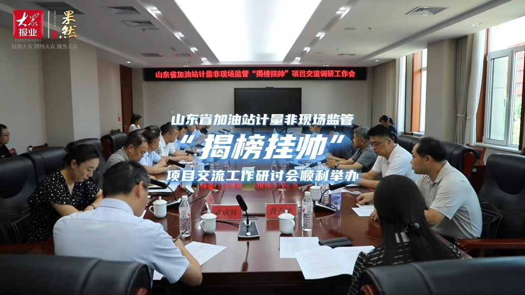 山东省加油站计量非现场监管“揭榜挂帅”项目交流调研工作会召开