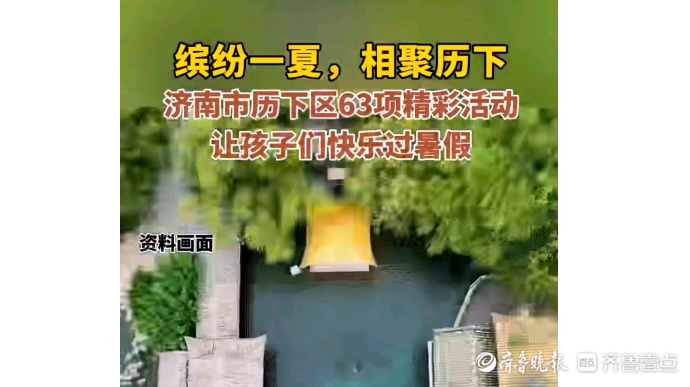 果然视频｜让孩子们快乐过暑假，历下今夏推出63项精彩活动
